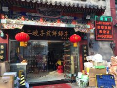 门面-清真·二嫂子煎饼果子(鼓楼旗舰形象店)