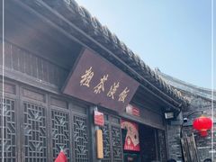 门面-粗茶淡饭(东关街店)