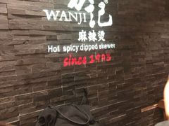 -万记麻辣烫国展总店