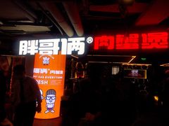 门面-胖哥俩肉蟹煲(悦荟广场店)