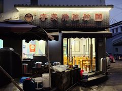 -守英猪脏粉(仓桥街店)