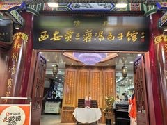-西安贾三灌汤包·回坊小吃·清真炒菜(北院门总店)