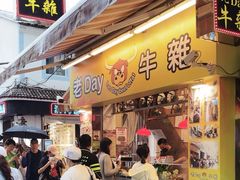 -老day牛杂(官也街总店)