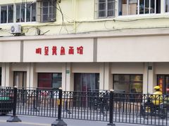 -明呈黄鱼面馆(斜土路店)