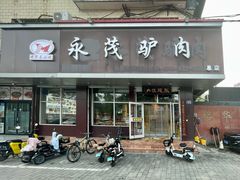 -永茂驴肉(莲池南大街总店)