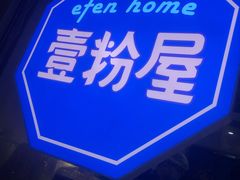 -壹粉屋新疆炒米粉(建外SOHO东区店)
