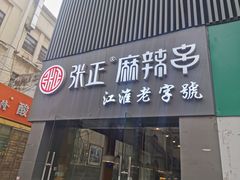 门面-张正麻辣串(宿州路店)