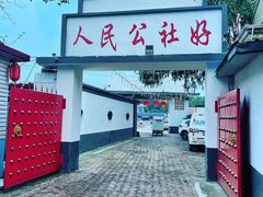 门面-人民公社大食堂(顺义总店)