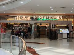 -桂满陇·手作小笼包&江南叫花鸡(中山公园店)
