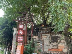 -驿舍·民國老营房院子私房菜(科学会堂店)