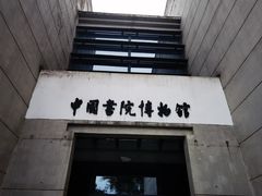 -湖南大学-中国书院博物馆