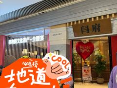 -闫府私房菜·老字号(恒隆店)