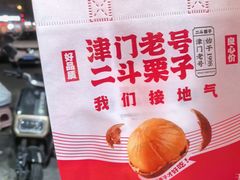 -二斗栗子(黄河道店)