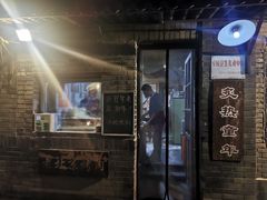 -炙热童年·老北京炙子烤肉(南锣鼓巷店)