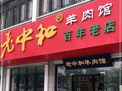 门面-老中和羊肉馆