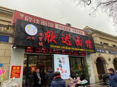 -欣达面馆(天桥支路店)