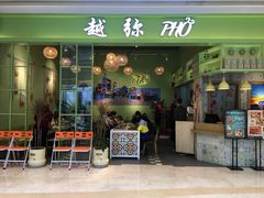 门面-越弥越南传统美食馆