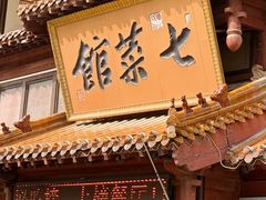 -七菜馆·东北菜·蒸饺(文体路店)