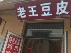 -老王豆皮