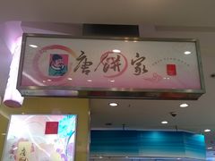 -唐饼家(龙之梦购物中心虹口店)