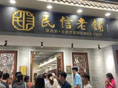 -民信老铺(华盖路店)