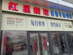 -红星前进面包牛奶公司(五道口购物中心店)