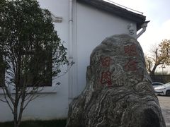 -明仕田园酒店