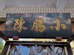 -北京小肠陈饭庄(方庄店)