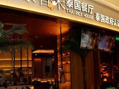 -泰香米泰国餐厅(中大国际店)