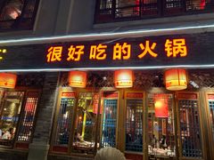 门面-码头故事火锅(大丰店)