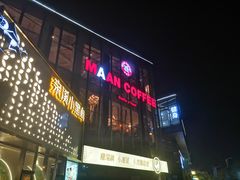 门面-漫咖啡(浏阳河店)
