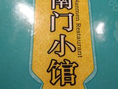 -南门小馆·清真(国贸商城店)