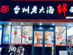 门面-台州老六海鲜面馆(上南总店)