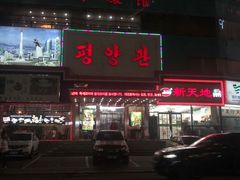 门面-平壤馆(西塔街店)