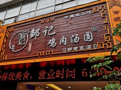 -邹记鸡肉汤圆(笔山路店)