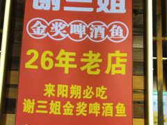 -谢三姐金奖啤酒鱼(总店)