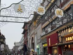 -北京前门大栅栏