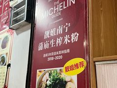 -靓姐南宁蒲庙生榨米粉(晓港湾店)