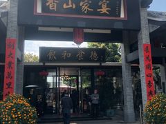 门面-香山家宴