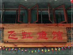 门面-飞虹鱼馆(春华路店)