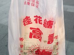 -高记福桂桂花糖炒栗(鼓楼店)