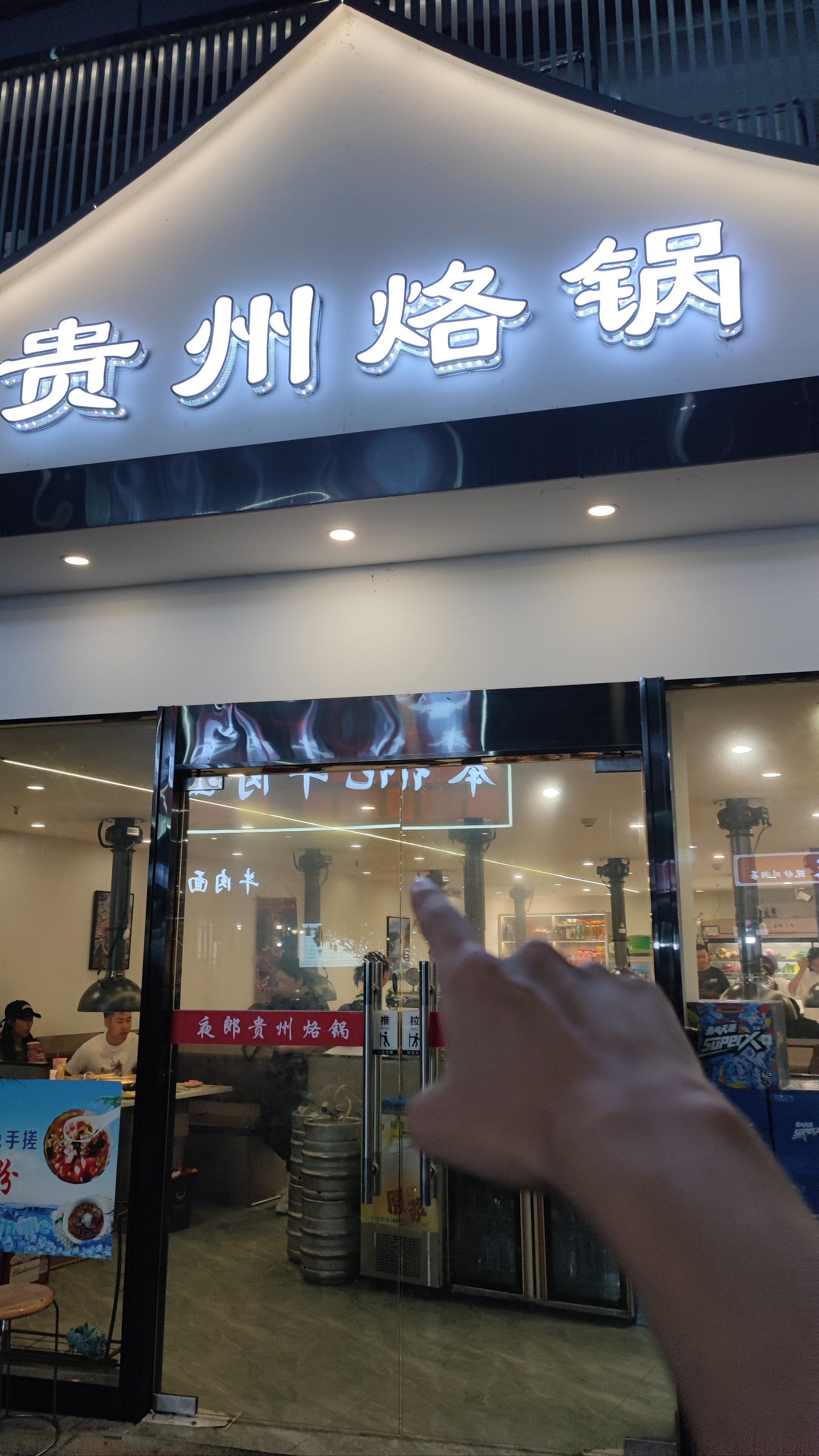 贵州烙锅