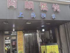 -阿麟馄饨(延长路店)