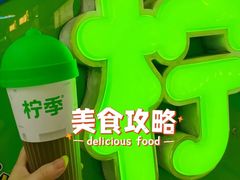 -柠季·手打柠檬茶(上海龙之梦店)
