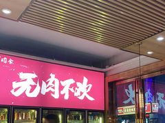 门面-围炉肉舍•炭烤活鳗•丹东海鲜烤肉(步行街店)