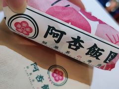 -阿杏饭团(悦汇城店)