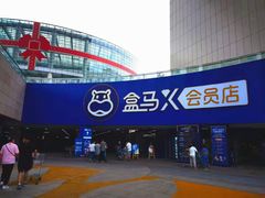 -盒马X会员店(王府井奥莱UP TOWN店)