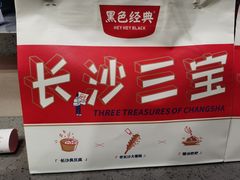 -黑色经典臭豆腐·湖南特产(太平街口店)