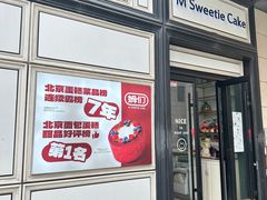 -姆们M Sweetie Cake(三里屯店)