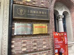 -上海体育博物馆